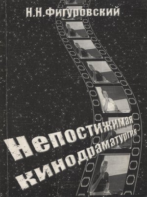 cover image of Непостижимая кинодраматургия